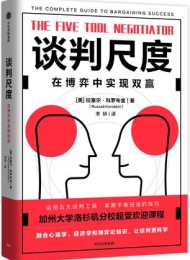 谈判尺度:在博弈中实现双赢