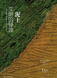 泥土:文明的侵蚀