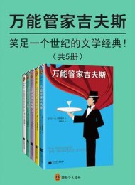 万能管家吉夫斯(共5册)
