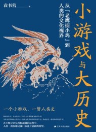 小游戏与大历史:从“老鹰捉小鸡”到人类的文化视界