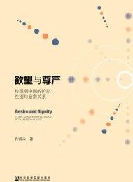 欲望与尊严:转型期中国的阶层、性别与亲密关系