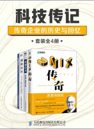 科技传记:传奇企业的历史与回忆(套装全4册)