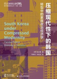 压缩现代性下的韩国:转型中的家族政治经济学