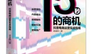 15秒的商机:抖音电商运营实战指南