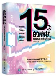15秒的商机:抖音电商运营实战指南
