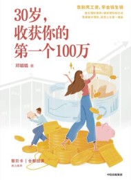 30岁,收获你的第一个100万