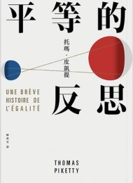 平等的反思