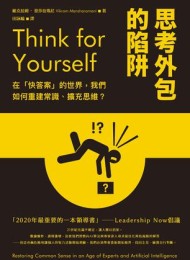 思考外包的陷阱:在「快答案」的世界,我們如何重建常識、擴充思維?