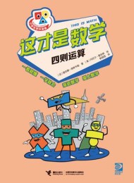 这才是数学·四则运算