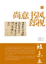 尚意书风郄视(陈振濂学术著作集)