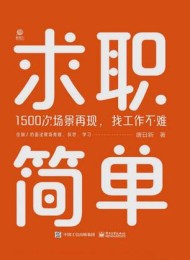 求职简单:1500次场景再现,找工作不难