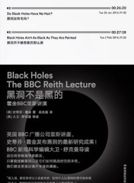 黑洞不是黑的:霍金BBC里斯讲演