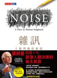 雜訊:人類判斷的缺陷
