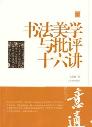 书法美学与批评十六讲(陈振濂学术著作集)