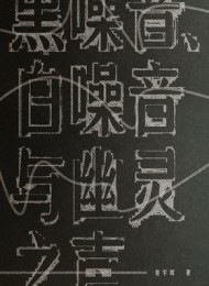 黑噪音、白噪音与幽灵之声