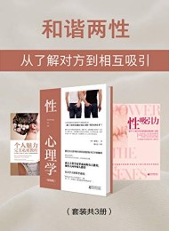 和谐两性:从了解对方到相互吸引(套装共3册)