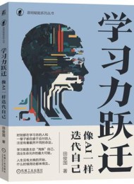 学习力跃迁:像AI一样迭代自己