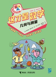 这才是数学·几何与测量