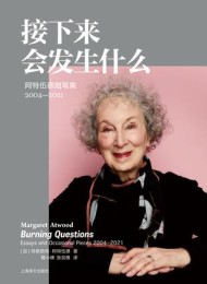 接下来会发生什么:阿特伍德随笔集(2004-2021)