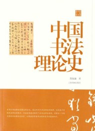 中国书法理论史(陈振濂学术著作集)