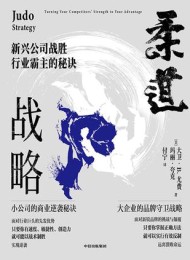 柔道战略:新兴公司战胜行业霸主的秘诀