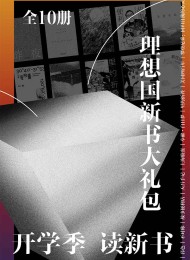 理想国新书大礼包(全10册)