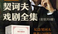契诃夫戏剧全集:名家导赏版(共八册)