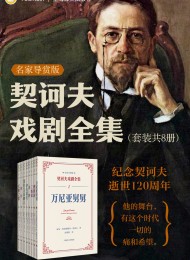 契诃夫戏剧全集:名家导赏版(共八册)