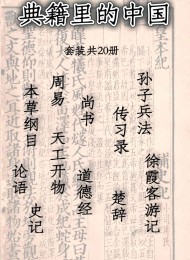 典籍里的中国 (套装共20册)