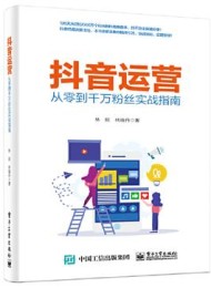 抖音运营——从零到千万粉丝实战指南