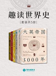 趣读世界史(套装共5册)