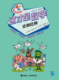 这才是数学·比和比例