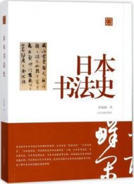 日本书法史(陈振濂学术著作集)