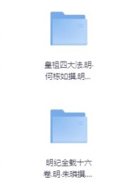 哈佛燕京图书馆藏明代史料汇编【277册】