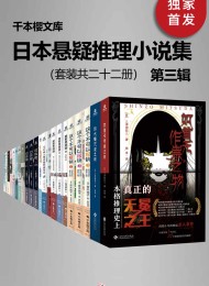 日本悬疑推理小说集(第三辑)(套装二十二册)
