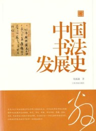 中国书法发展史(陈振濂学术著作集)