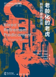 老龄化的老虎:韩国的退休困境