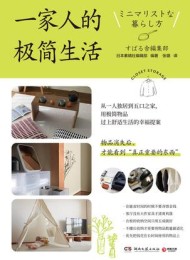一家人的极简生活
