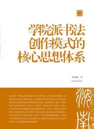 学院派书法创作模式的核心思想体系(陈振濂学术著作集)