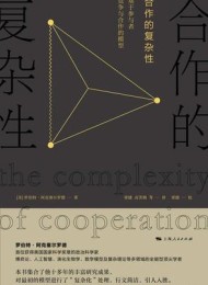 合作的复杂性:基于参与者竞争与合作的模型