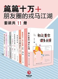 篇篇十万+:朋友圈的戎马江湖(套装共11册)