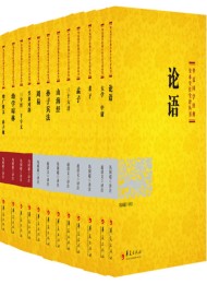 华夏国学经典全本全注全译丛书(12本组套)