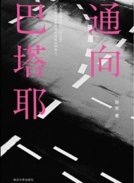 通向巴塔耶