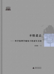 不惧老去:哲学伦理学视角下的老年关切