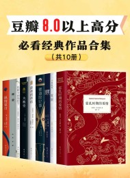 豆瓣8.0以上高分,必看经典作品(全10册)