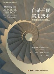 自杀干预实用技术帮助有自杀倾向的人