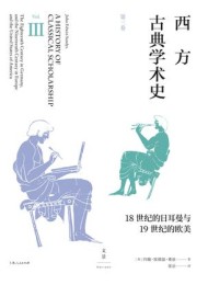 西方古典学术史(套装全三卷)