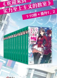 欢迎来到实力至上主义的教室 1-10册_番外1、2(套装共12册)