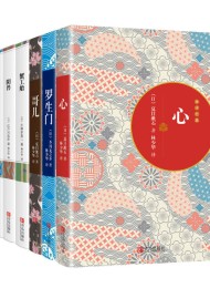 林少华日本经典名著译丛第1季(套装共7册)