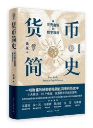 货币简史:从贝壳金银到数字货币